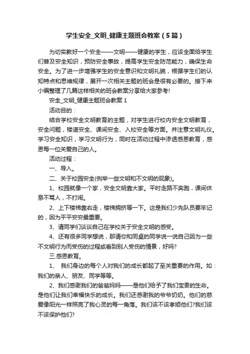 学生安全_文明_健康主题班会教案（5篇）