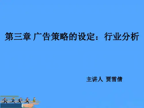 广告策略的设定行业分析优选PPT