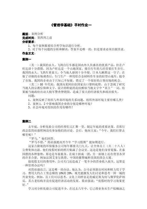 《管理学基础》平时作业一