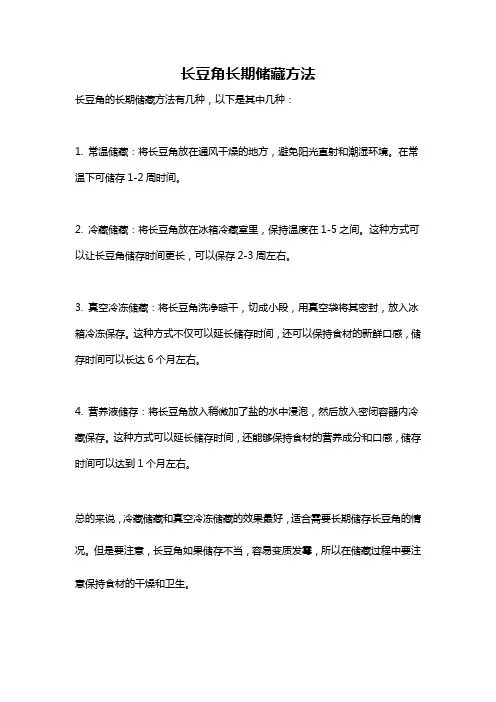 长豆角长期储藏方法