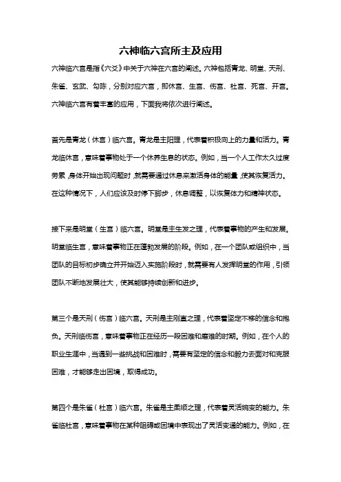 六神临六宫所主及应用