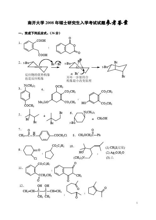 2008-南开大学研究生有机化学入学考试试题参考答案