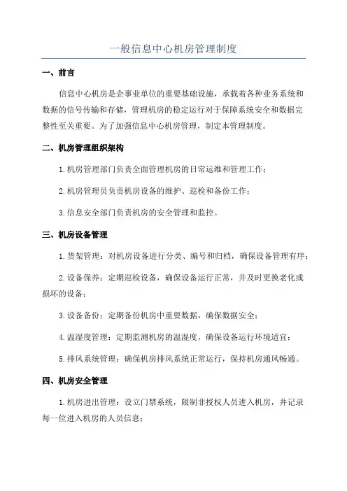 一般信息中心机房管理制度