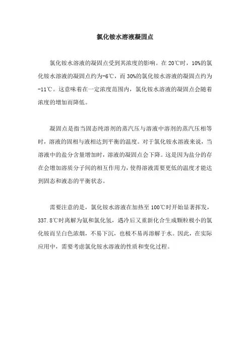 氯化铵水溶液凝固点
