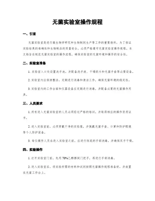 无菌实验室操作规程