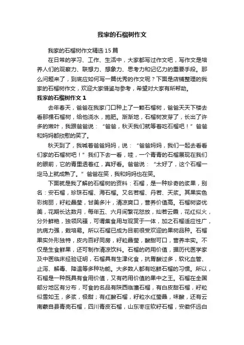 我家的石榴树作文