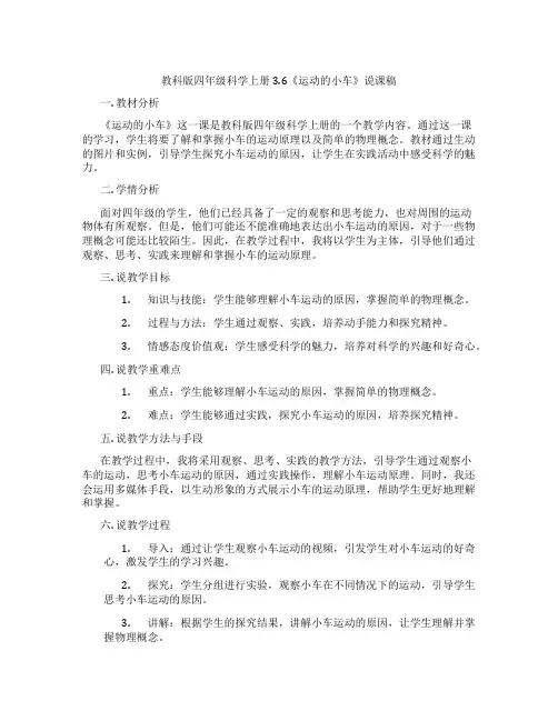 教科版四年级科学上册3.6《运动的小车》说课稿