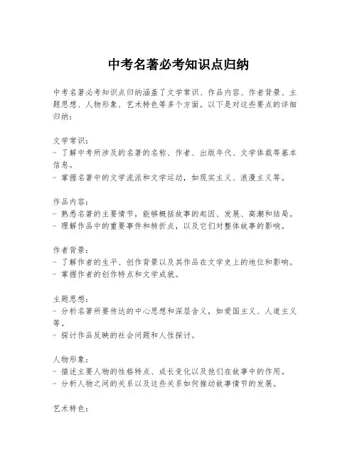中考名著必考知识点归纳