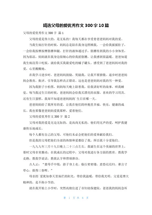 精选父母的爱优秀作文300字10篇