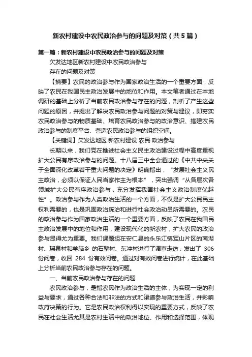 新农村建设中农民政治参与的问题及对策（共5篇）