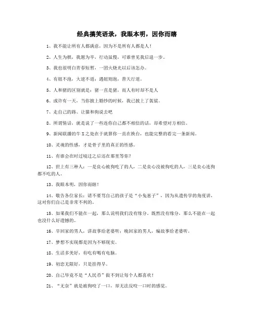 经典搞笑语录,我眼本明,因你而瞎