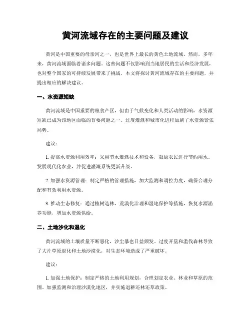 黄河流域存在的主要问题及建议