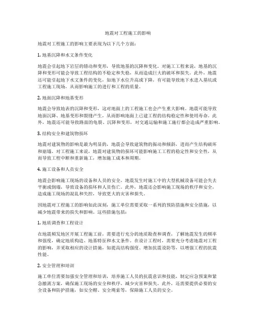 地震对工程施工的影响
