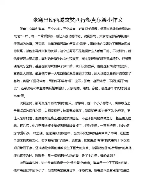 张骞出使西域玄奘西行鉴真东渡小作文