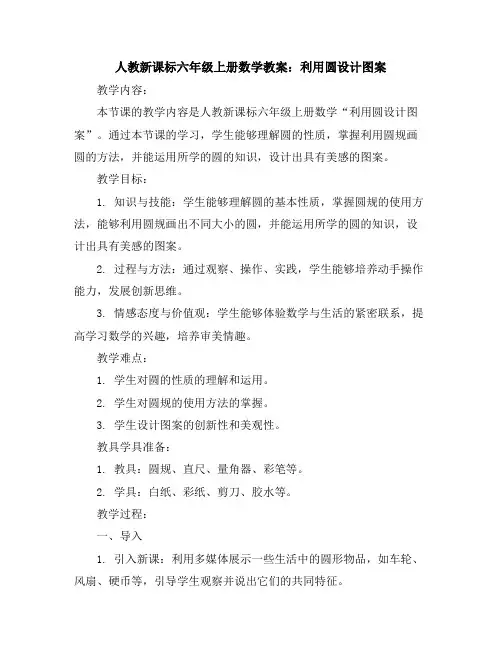 人教新课标六年级上册数学教案：利用圆设计图案
