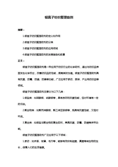 银离子纺织整理助剂