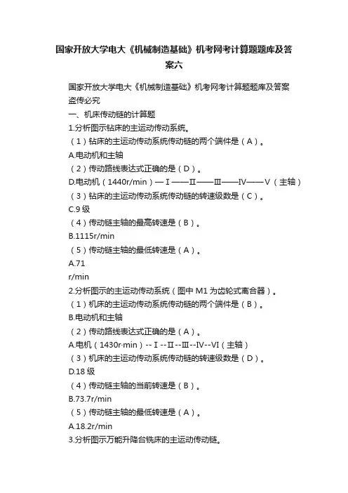 国家开放大学电大《机械制造基础》机考网考计算题题库及答案六