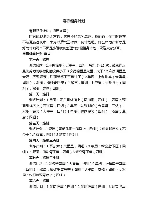 寒假健身计划（通用8篇）