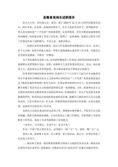 最新-县粮食局局长述职报告001 精品