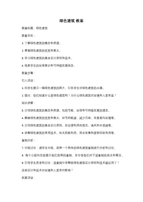 绿色建筑 教案