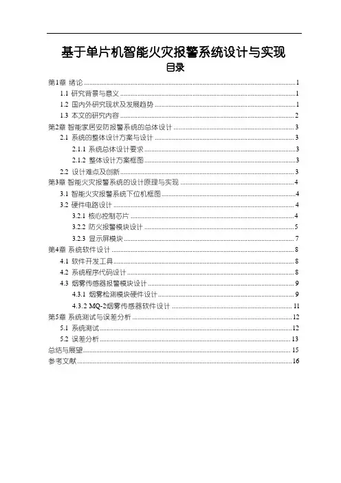 【《基于单片机智能火灾报警系统设计与实现(论文)》9600字】 