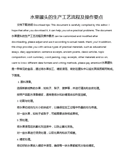 水果罐头的生产工艺流程及操作要点