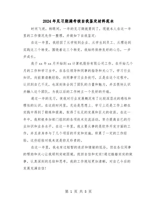 2024年见习期满考核自我鉴定材料范本(3篇)