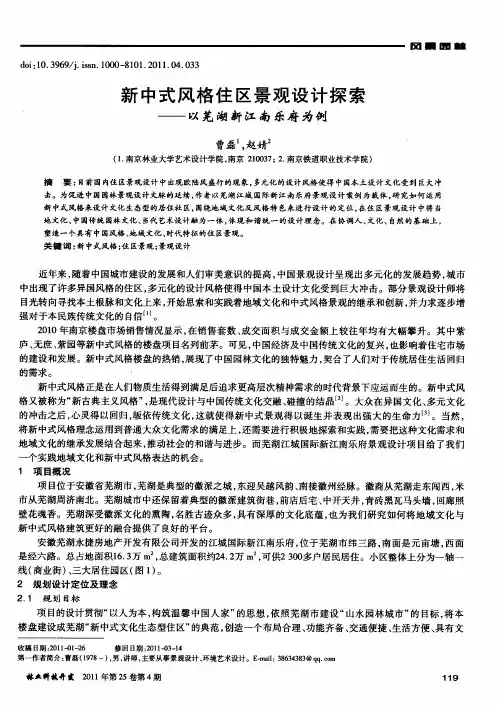 新中式风格住区景观设计探索——以芜湖新江南乐府为例