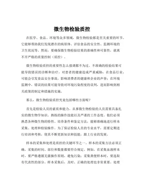 微生物检验质控