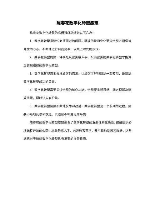 陈春花数字化转型感想