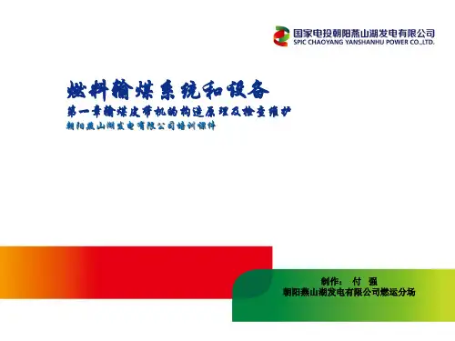 输煤系统课件(第一章输煤皮带机)