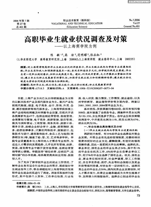 高职毕业生就业状况调查及对策——以上海商学院为例