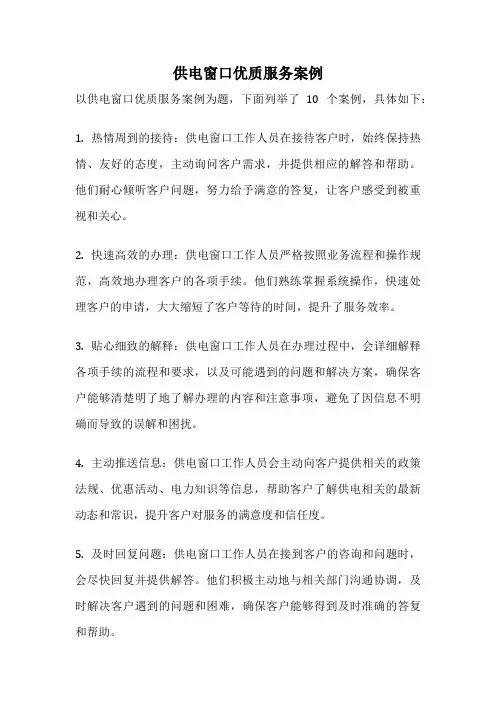 供电窗口优质服务案例