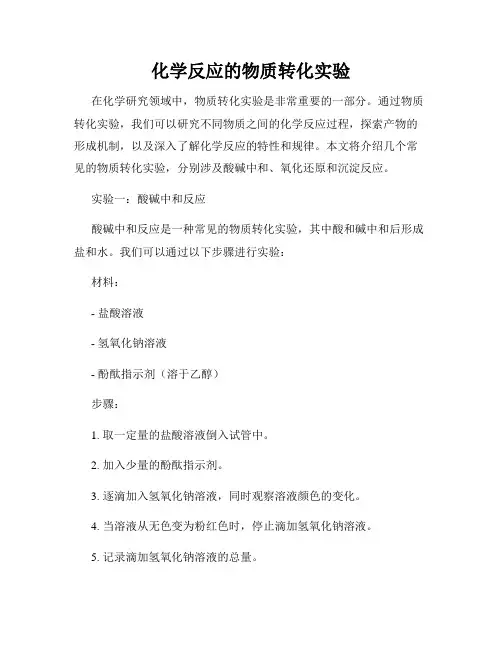 化学反应的物质转化实验