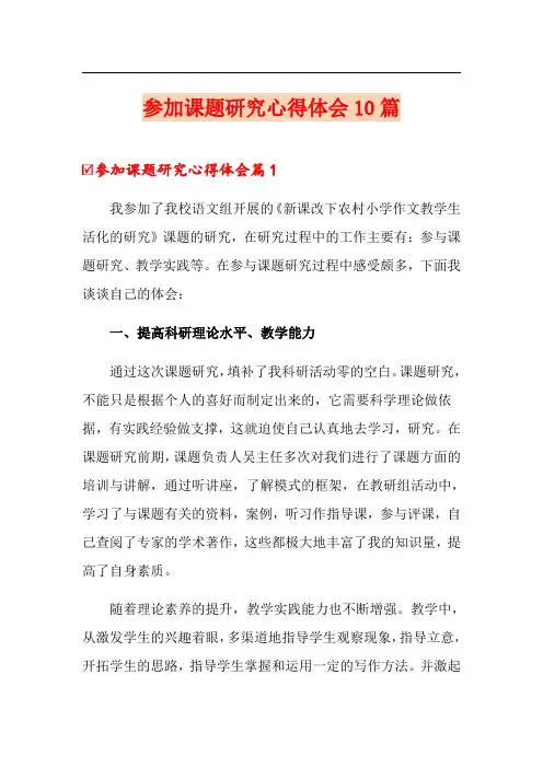 参加课题研究心得体会10篇