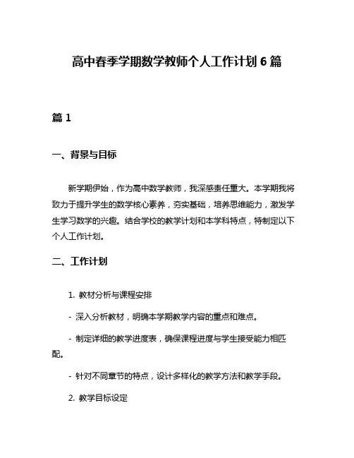 高中春季学期数学教师个人工作计划6篇
