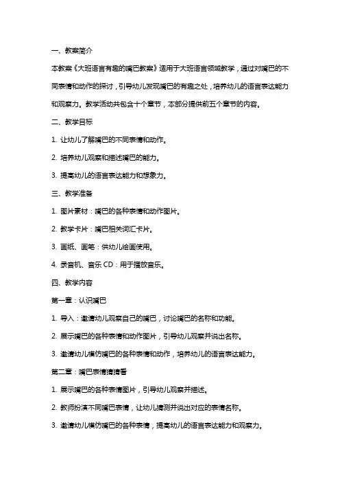 大班语言有趣的嘴巴教案