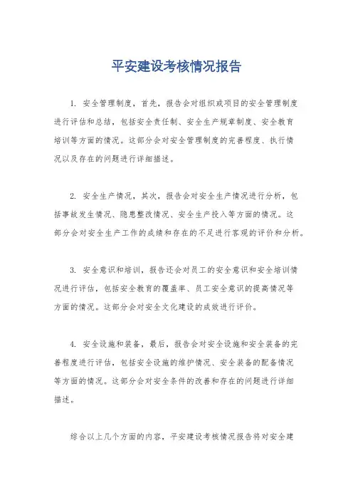 平安建设考核情况报告
