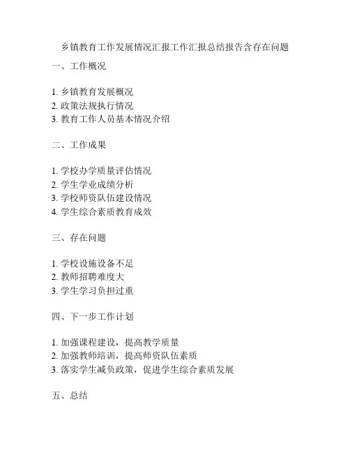 乡镇教育工作发展情况汇报工作汇报总结报告含存在问题