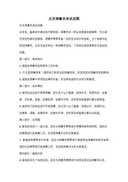 北京测量员考试试题