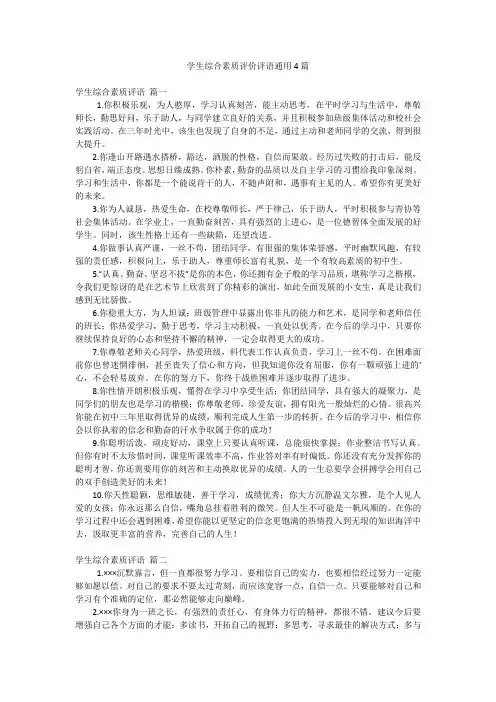 学生综合素质评价评语通用4篇
