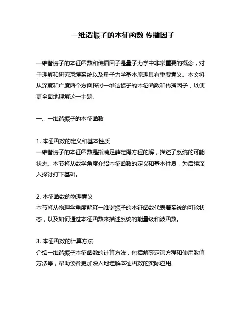 一维谐振子的本征函数 传播因子