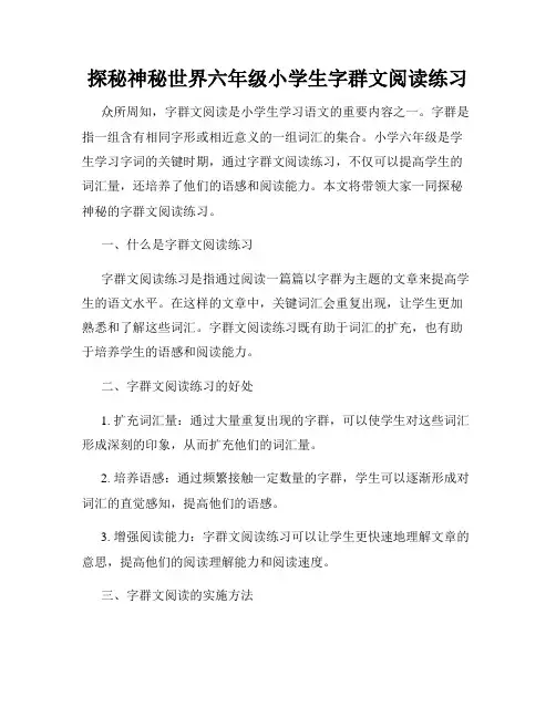 探秘神秘世界六年级小学生字群文阅读练习