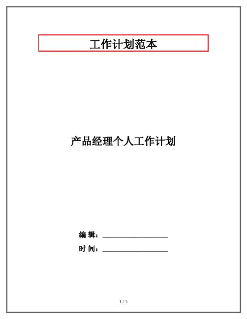产品经理个人工作计划