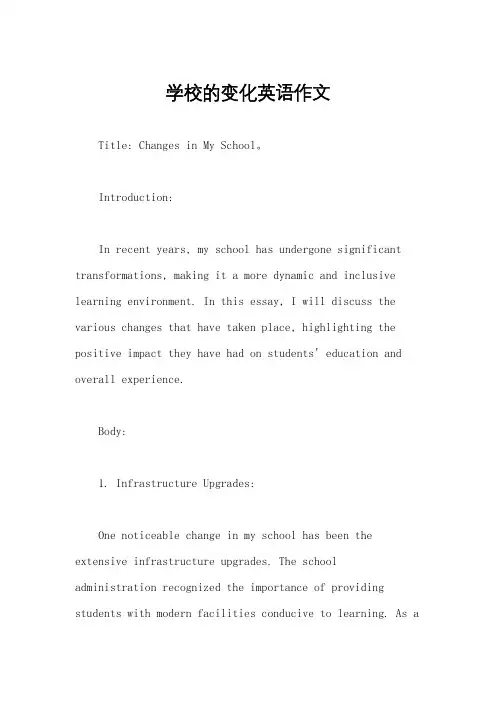 学校的变化英语作文