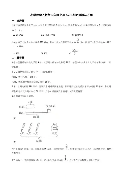 五年级上册数学试题--5.2.4实际问题与方程  人教新课标(2014秋)(含答案)