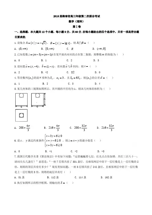 海南省2018届高三第二次联合考试数学试题(理)有答案