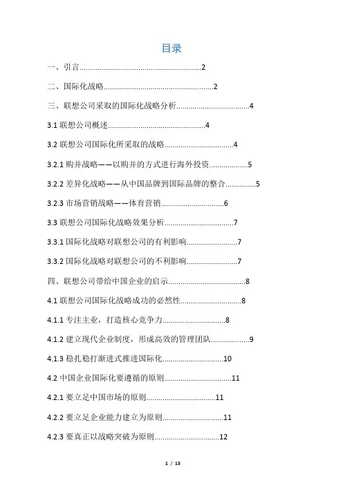 浅谈联想集团国际化战略的成功之道