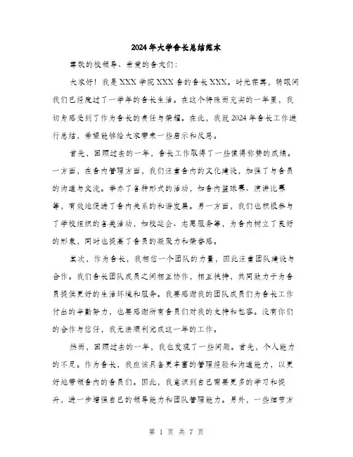 2024年大学舍长总结范本(三篇)