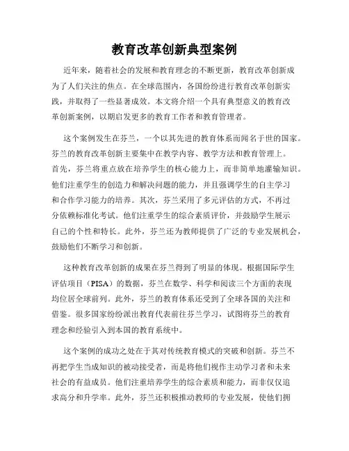 教育改革创新典型案例